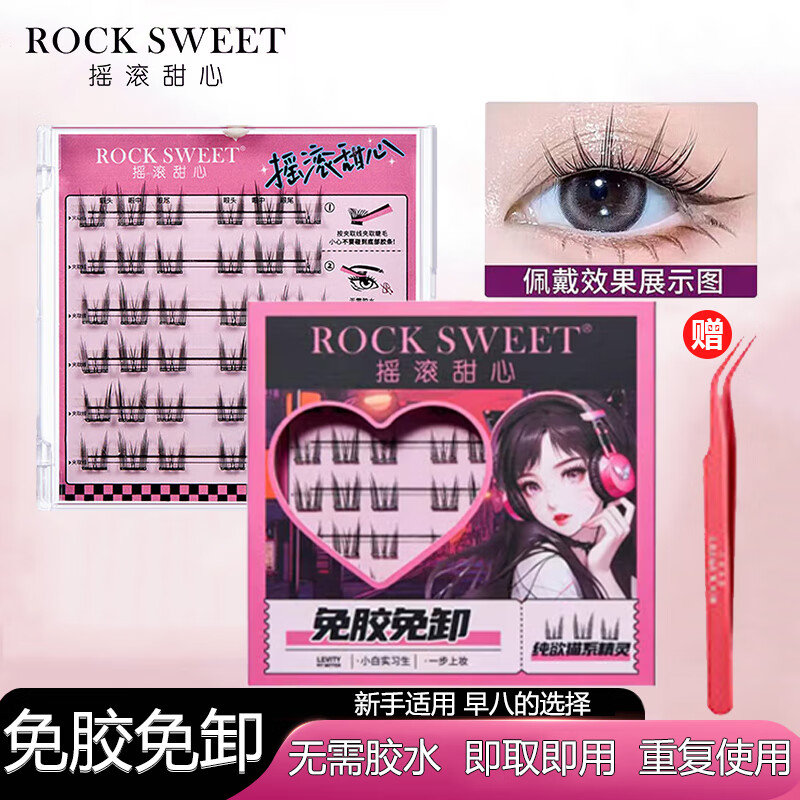 摇滚甜心 ROCK SWEET免胶假睫毛自然仿真上睫毛免卸嫁接快速易上手 猫精灵【单盒】