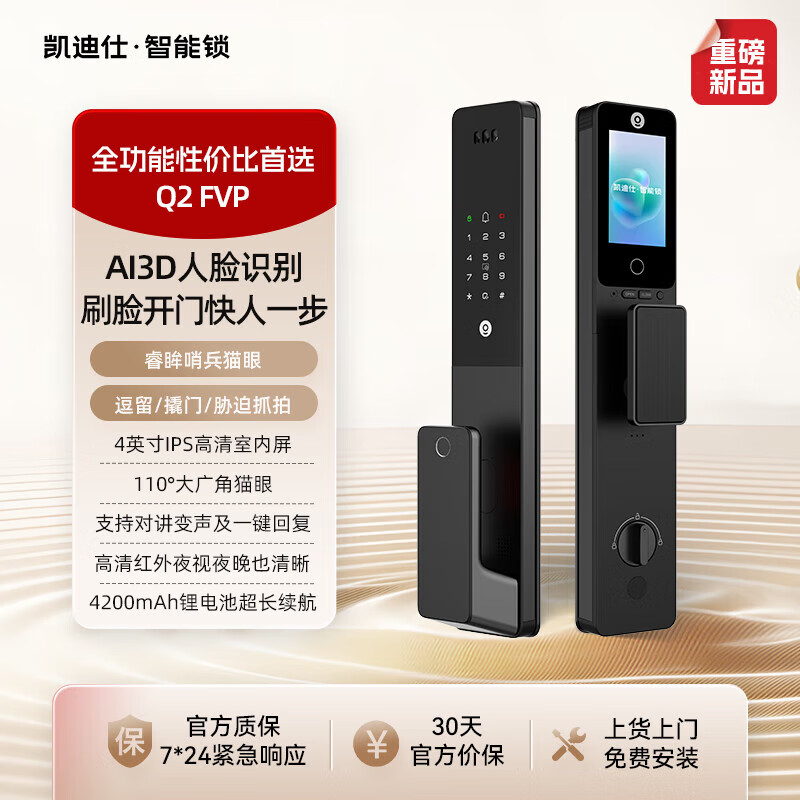 凯迪仕（KAADAS）人脸识别大屏猫眼指纹密码智能门锁入户门电子锁 [2025新款]Q2FVP-室内大屏+AI哨