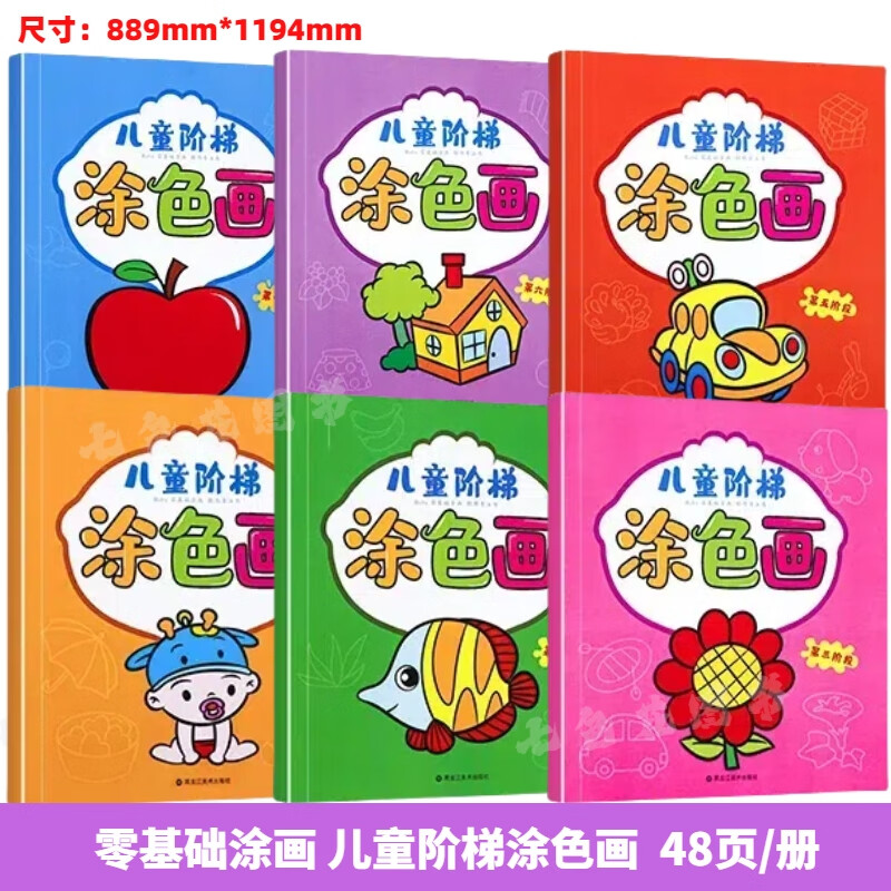 儿童涂色画幼儿绘画启蒙宝宝涂画书籍简笔画入门儿童绘画填充 【全套6本】儿童阶梯涂色画
