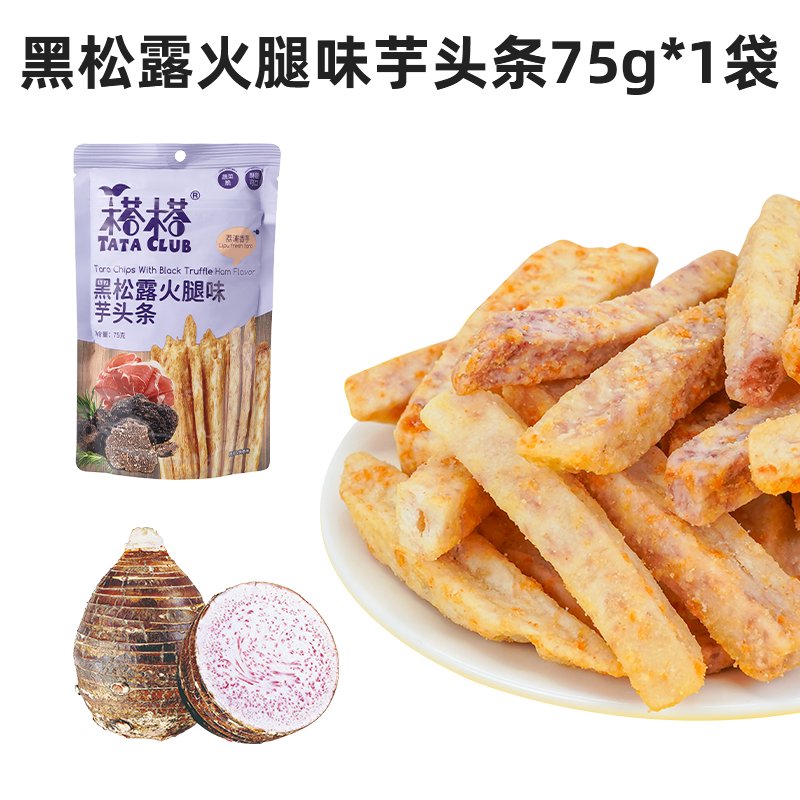 榙榙黑松露火腿味芋頭條精選荔浦香芋條零食即食廣西特產(chǎn)零食 黑松露火腿味芋頭條75g*1袋