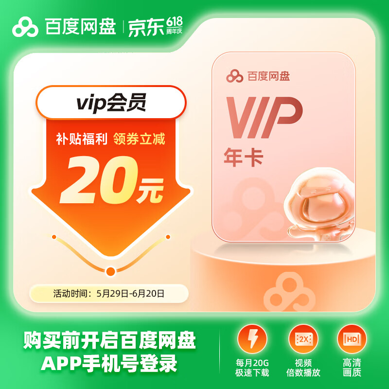 百度网盘 VIP年卡