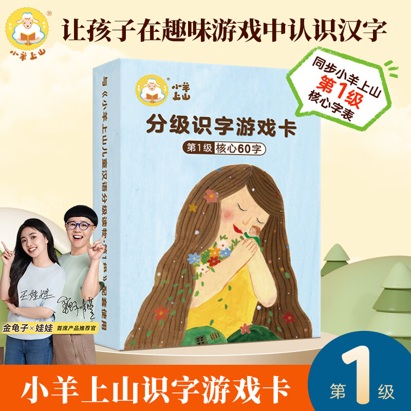 小羊上山识字卡扑克牌 小羊上山儿童汉语分级阅读读物123456级配套游戏辅助工具 3-6岁幼小衔接识字我会自己读汉字启蒙认知自主阶梯阅读玩具书 小羊上山字卡扑克牌：第1级