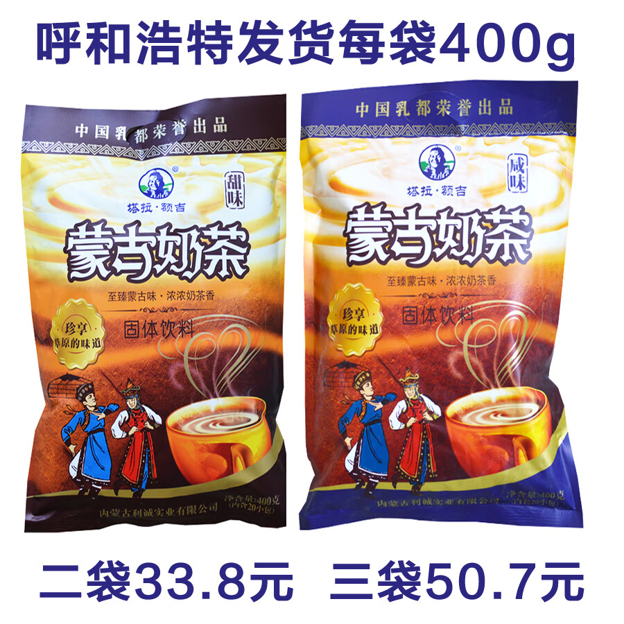 蒙亮內(nèi)蒙古奶茶特產(chǎn) 利誠 塔拉額吉400g 奶茶粉咸味速溶 草原蒙古奶茶 咸味