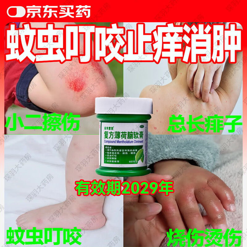 曼秀雷敦 薄荷膏 复方薄荷脑软膏 蚊虫叮咬 皮肤瘙痒 提神醒脑 烧伤