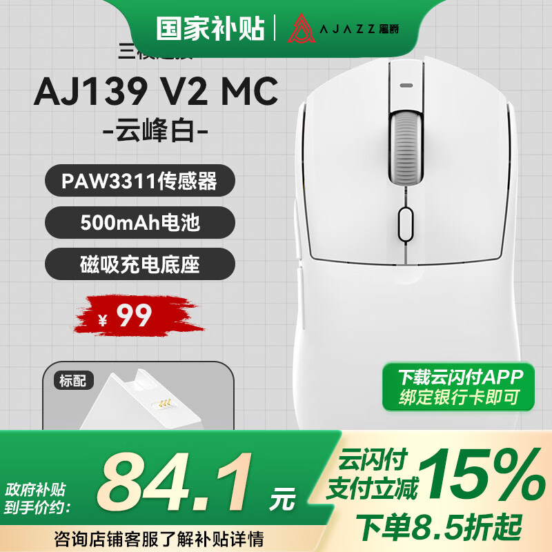 黑爵（AJAZZ）AJ139V2电竞游戏鼠标有线/2.4G/蓝牙三模/双模PAW3395/PAW3311轻量化吃鸡宏无线鼠标中大手 AJ139 V2 MC 白色-三模-带底座 官方标配