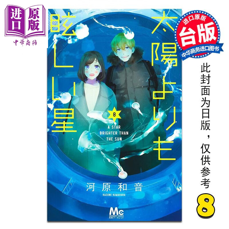 漫画 星辰光辉更胜太阳 第8集 河原和音 台版漫画书 台湾角川出版