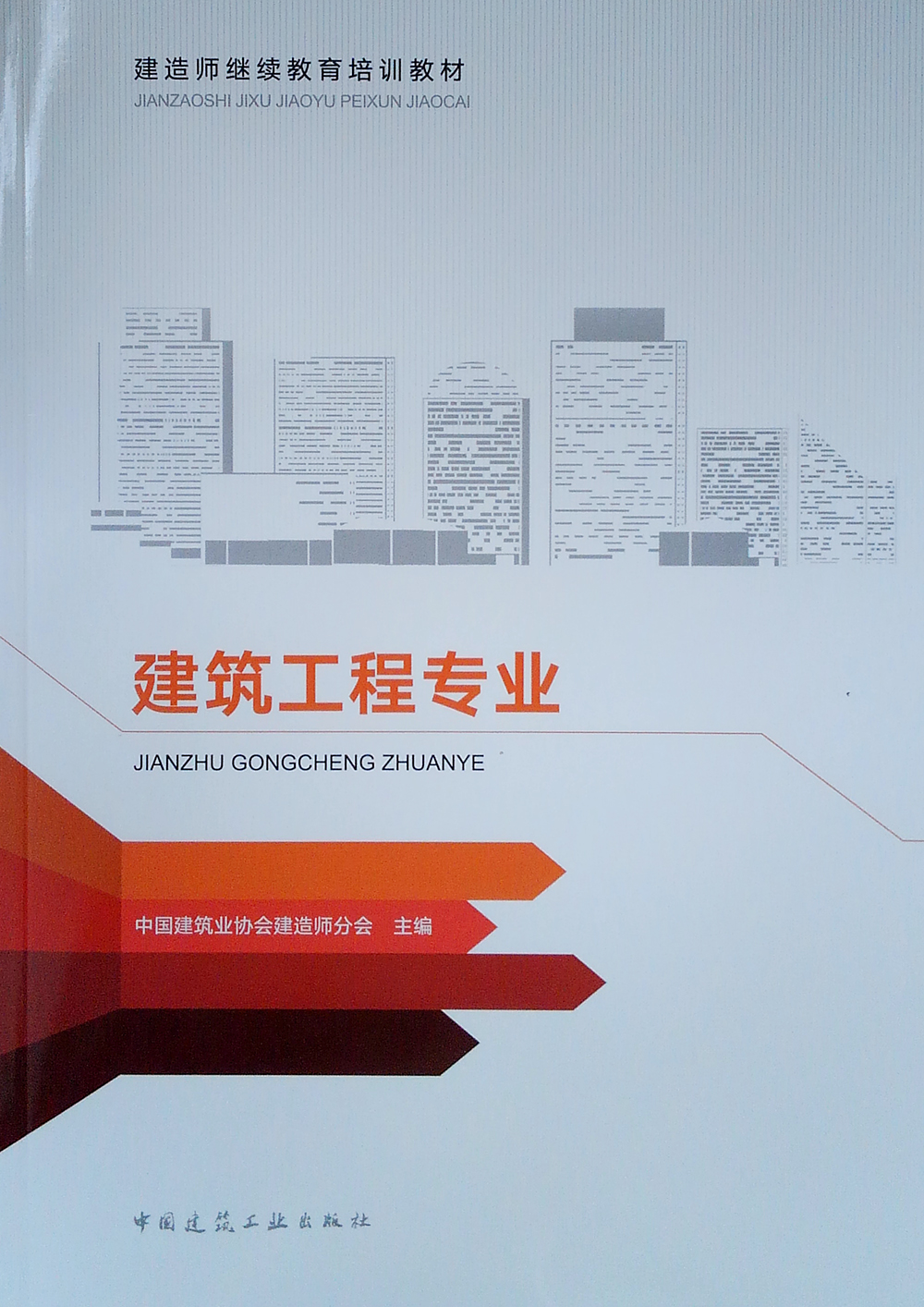 建筑工程专业