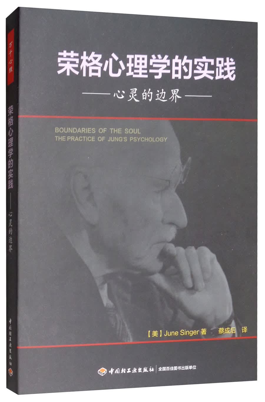 万千心理·荣格心理学的实践：心灵的边界