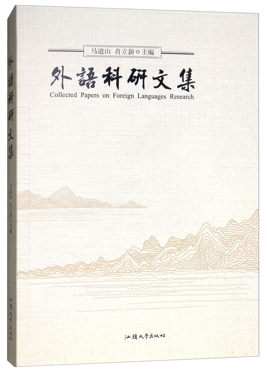 外语科研文集