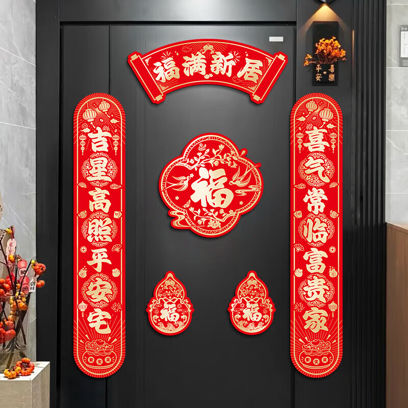 千棵树乔迁之喜对联磁吸新居2025年新款入户门贴联布置装饰搬家仪式用品 【对联】福满新居乐 磁吸款-建议铁门使用