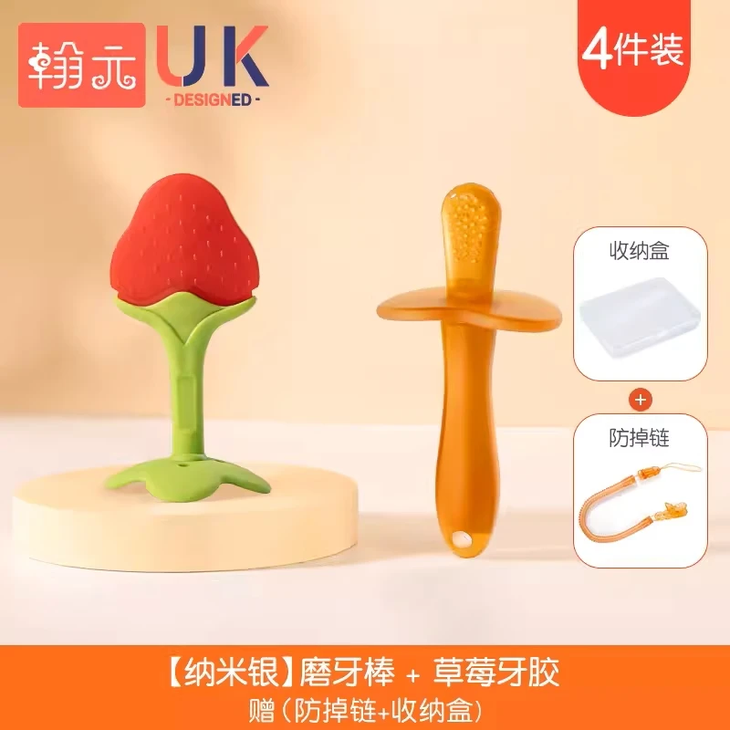 翰元磨牙胶棒婴儿牙胶宝宝玩具可水煮硅胶安抚咬胶口欲期3-6个月以上 【纳米银四件套 -草莓牙胶
