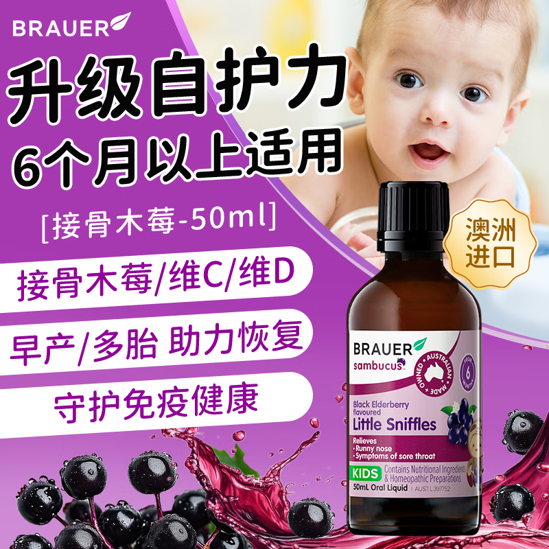 Brauer接骨木莓兒童  接骨木莓兒嬰幼兒補(bǔ)充維免疫力寶寶抵抗力黑接骨木 6個(gè)月以上適用接骨木莓50ml