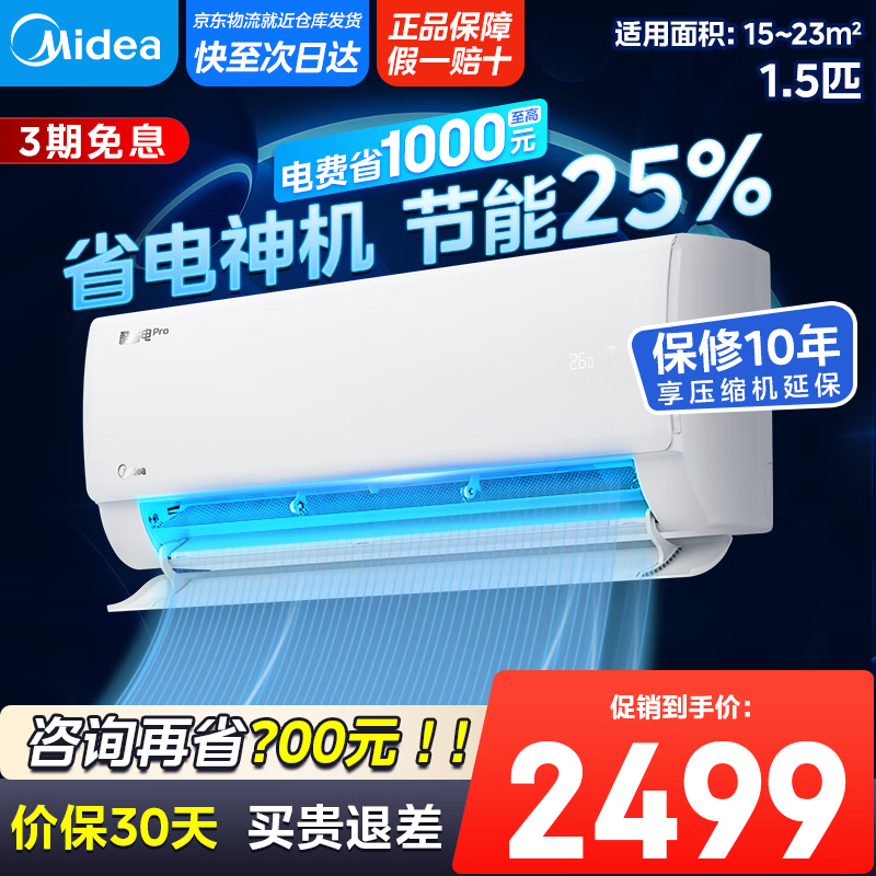 美的空调挂机 酷省电 大1.5匹/大1匹【国家补贴20%】新一级能效变频冷暖【酷省电Pro】2025新品 1.5匹 一级