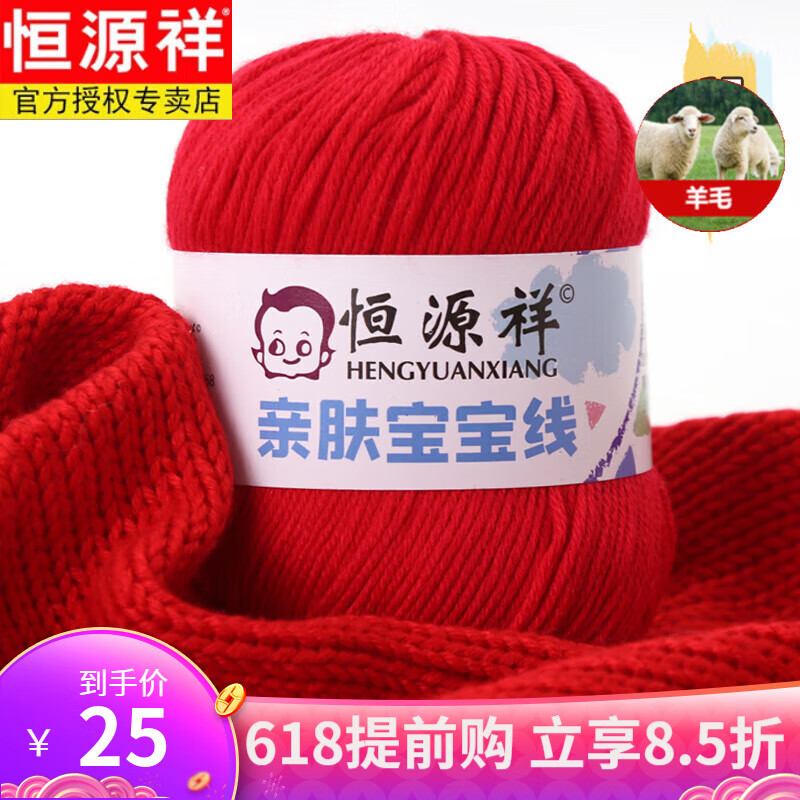 恒源祥（HYX）寶寶特級(jí)羊毛線團(tuán)嬰兒童親膚毛線蠶絲蛋白絨小羊毛線手編毛衣外套 紅 17大紅-6團(tuán)起發(fā)貨