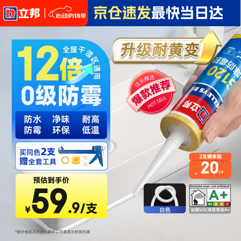 立邦12倍0级防霉玻璃胶厨卫密封胶防水美容胶G120净味环保白色300ML