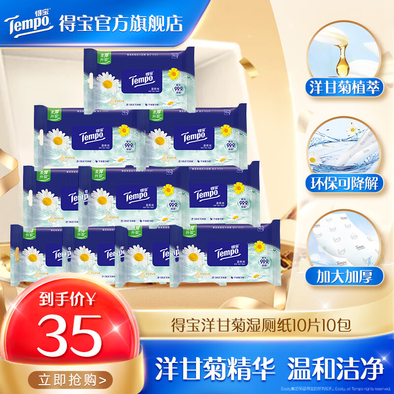 得宝洋甘菊湿厕纸10片10包 19.9元 - 86线报