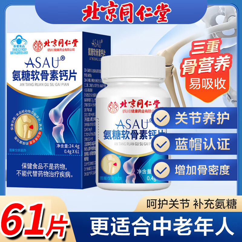 朕皇北京同仁堂氨糖软骨素钙片61片增加骨密度成人中老年蓝帽保健食品 一盒