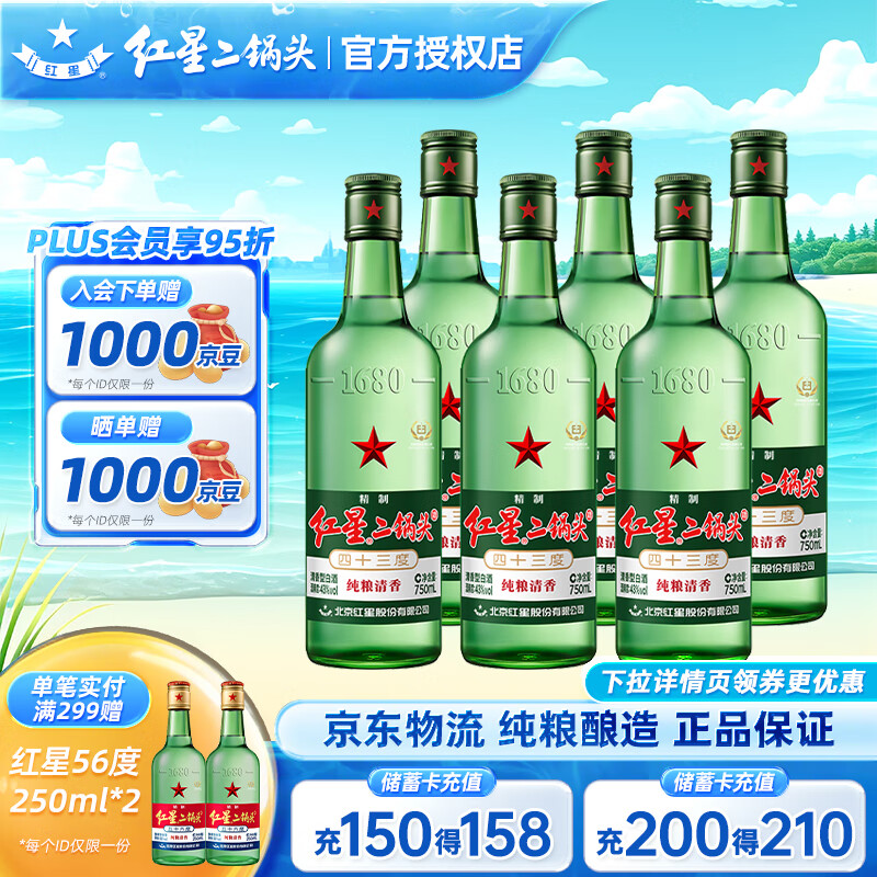 红星北京红星二锅头绿瓶大二/小二纯粮酒 清香型白酒 优惠特惠仅280元！