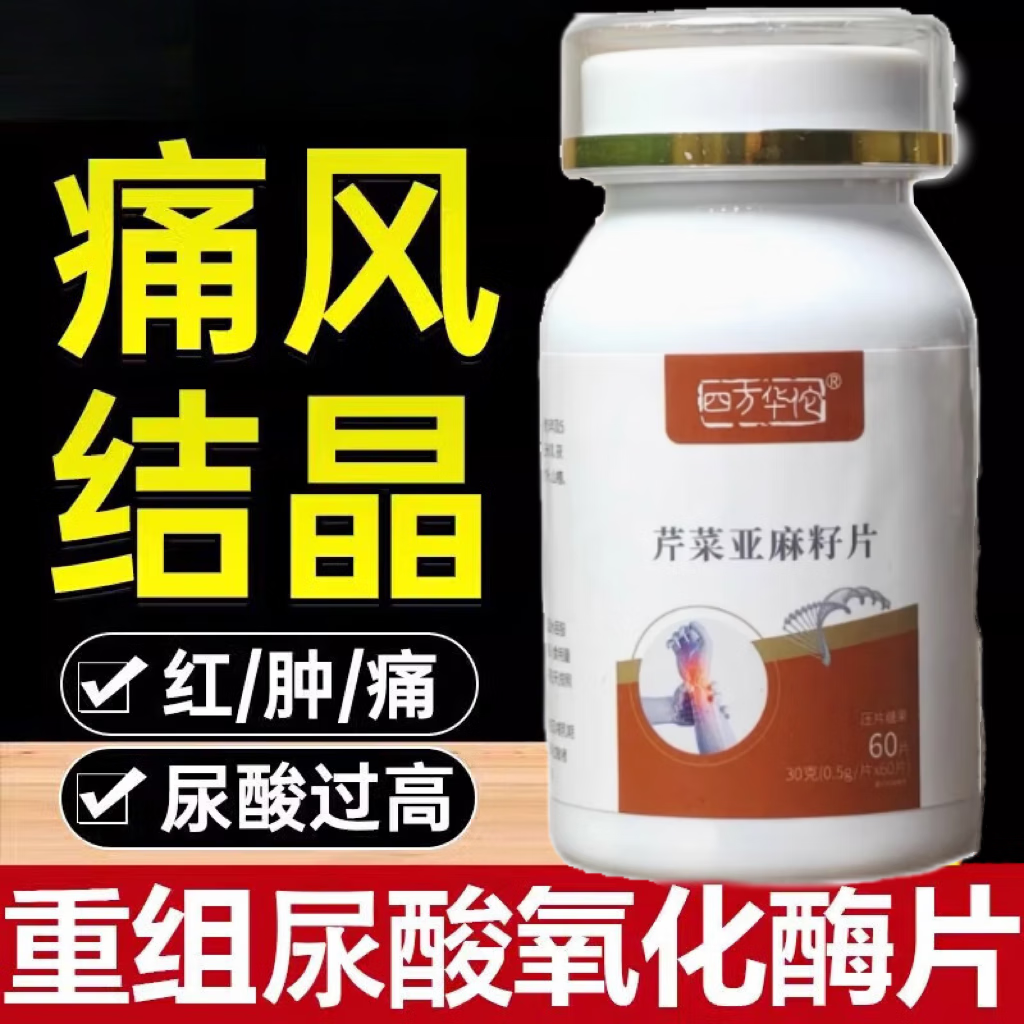 四方华佗黄嘌呤氧化酶抑制剂片重组尿酸痛风尿酸降石溶去结晶氧化酶片 拍1发5周期装实发5盒药房直售