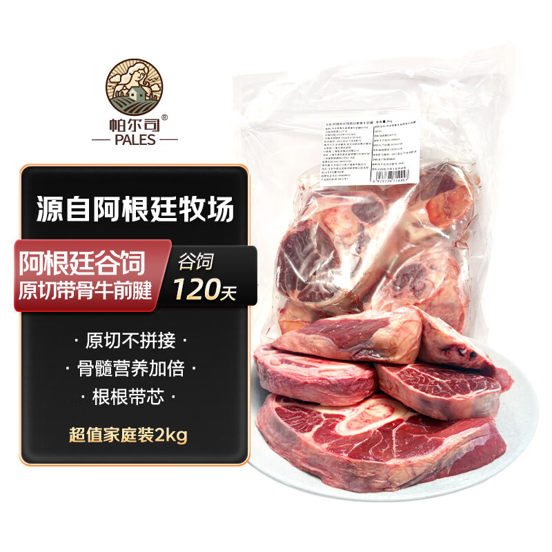 帕尔司（PALES）阿根廷带骨牛腱 4斤 | 超值优惠只需129元！