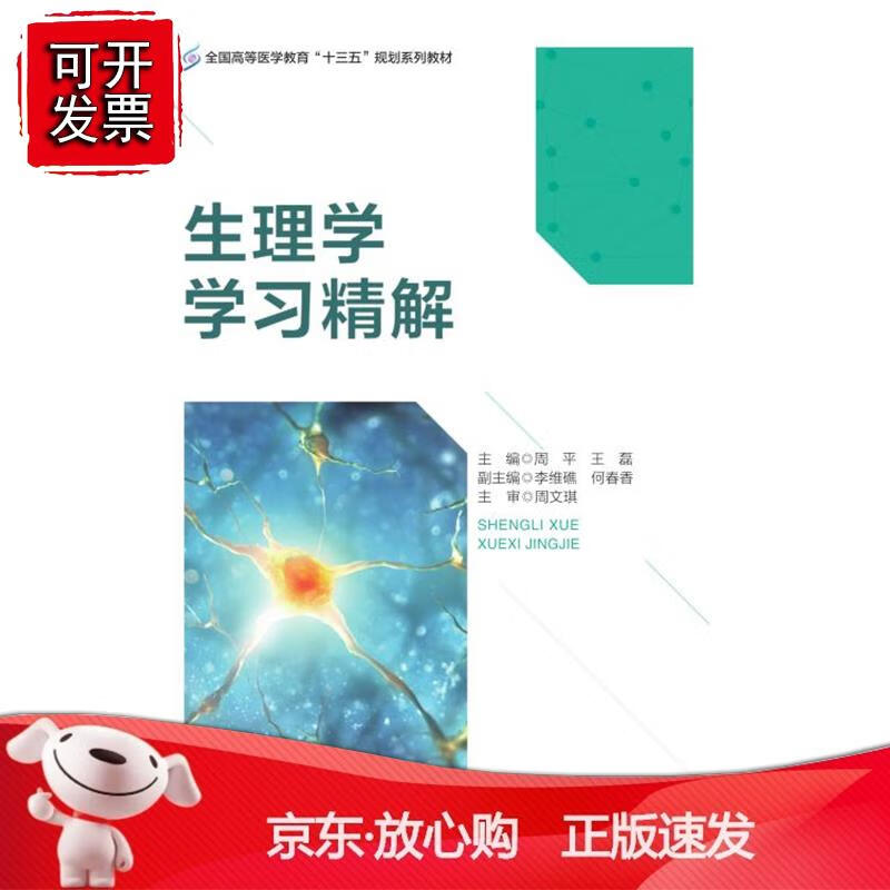 生理学学习精解 周平