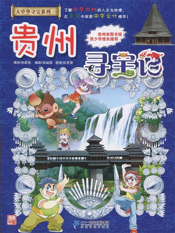 贵州寻宝记 孙家裕 著 9787556834723【正版】