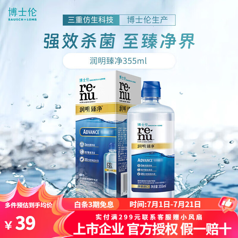 博士伦润明臻净美瞳近视隐形眼镜护理液套装清洗药水 臻净355ml
