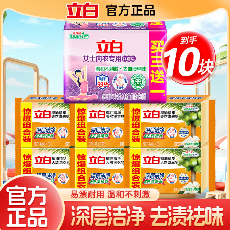立白去渍洗衣皂祛味透明肥皂家用深层去渍实惠组合装 【家庭装】10块香皂组合装 京东折扣/优惠券