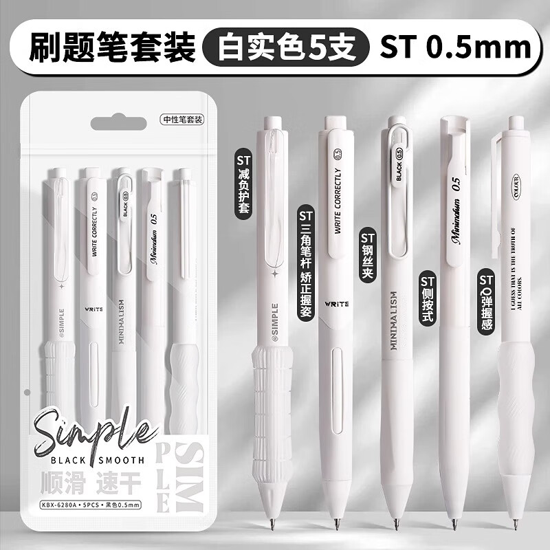 反转冰透袋装按动中性笔学生用考试碳素黑色水笔圆珠笔按压式水性签字学生文具 5支【白实色】