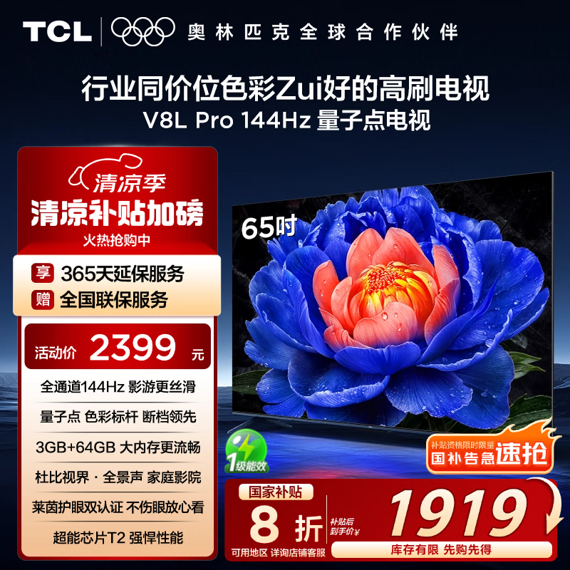 TCL电视 65V8L Pro 65英寸 144Hz高刷 QLED量子点 3GB+64GB大内存 4K DeepSeek AI电视 国家补贴20%