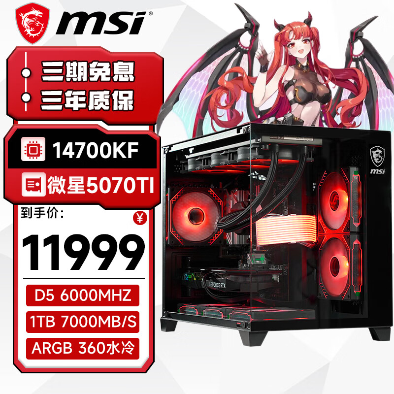 微星（MSI）全家桶台式主机14代i7 14700KF/RTX5070 360水冷海景房电脑主机设计师电竞游戏diy组装整机 配置三：i7 14700KF/5070Ti 16G D5/1TB SSD/