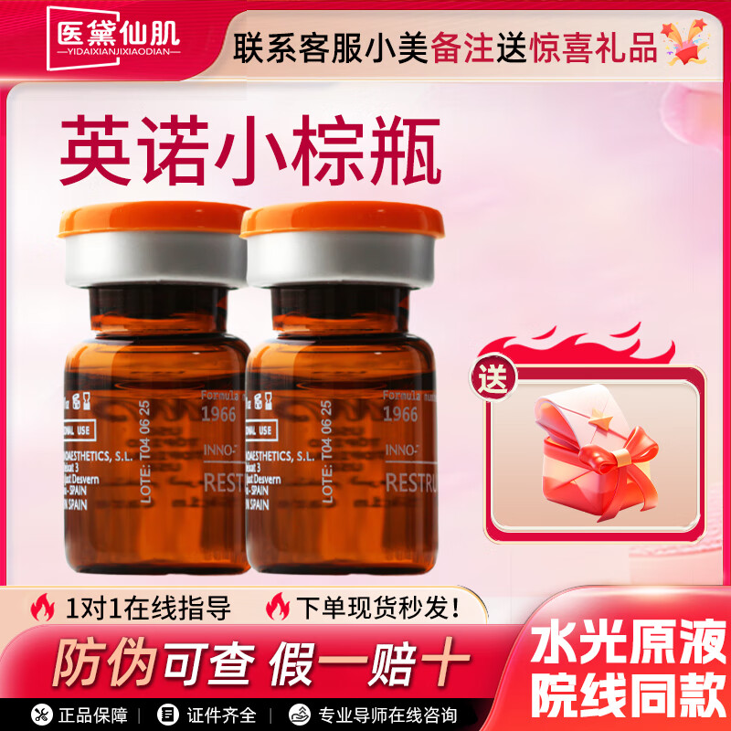 英诺皮肤世家英诺小棕 瓶居家1水光针原液打自三文鱼2艾薇岚水光3净斑素 批文小棕瓶一支