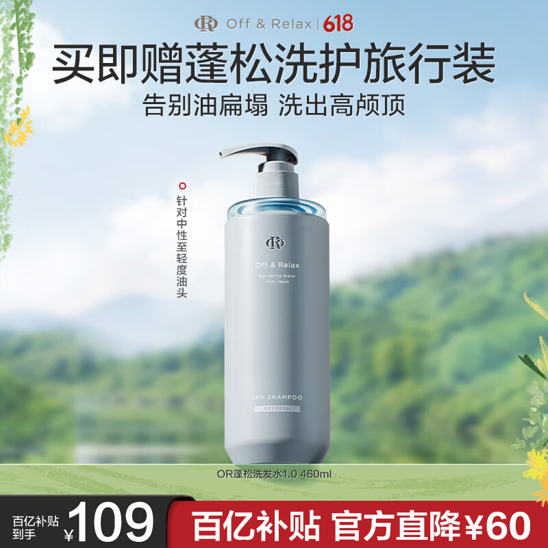 OFF＆RELAX【现货速达】温泉净澈清爽洗发水460ml or丰盈蓬松改善扁塌无硅油 【镇店蓬松1.0】460ml