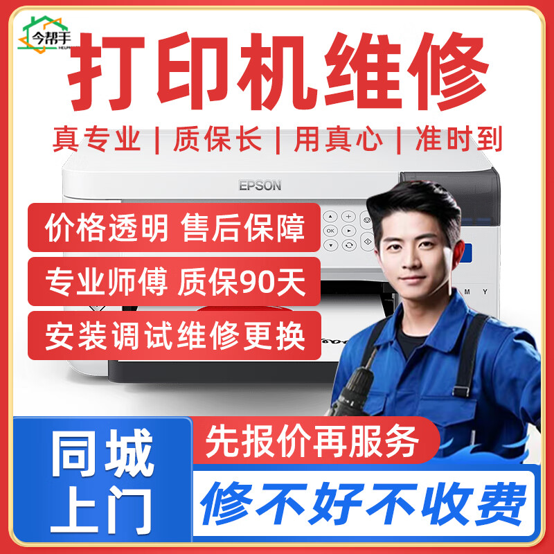 同城京东打印机维修上门服务安装驱动卡纸清灰保养换墨盒惠普爱普生佳能维修售后 佳能