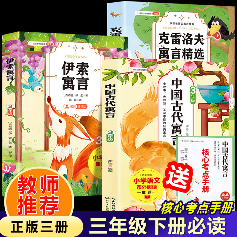 全新正版中国古代寓言+伊索寓言+克雷洛夫寓言（全3册）三年级下册附赠核心考点手册 小学新版小学语文适合9-12岁少年儿童阅读的课外书/9787570223374长江文艺出版社