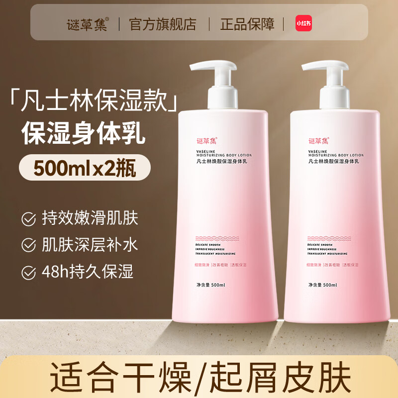 谜草集 美白身体乳 500ml*2瓶 到手29.9圆包邮，折14.95/瓶 持证美白，改善鸡皮，肌肤又滑又亮 - 线报酷