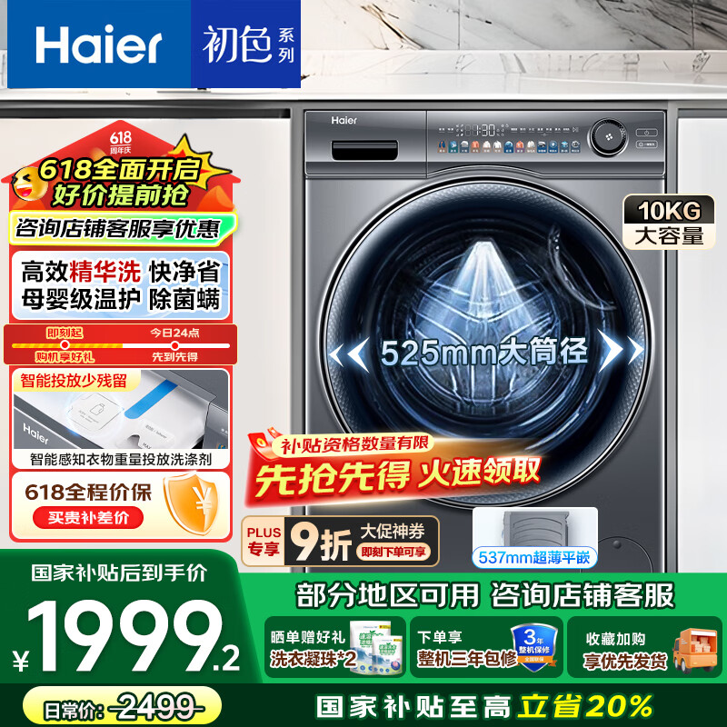海尔（Haier）滚筒洗衣机全自动 10公斤大容量一级能效家电国家补贴20% 精华洗超薄家用以旧换新 EG100MATESL6