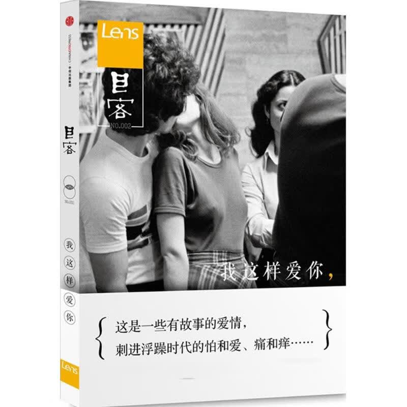 Lens·目客002：我这样爱你(2)我这样爱你