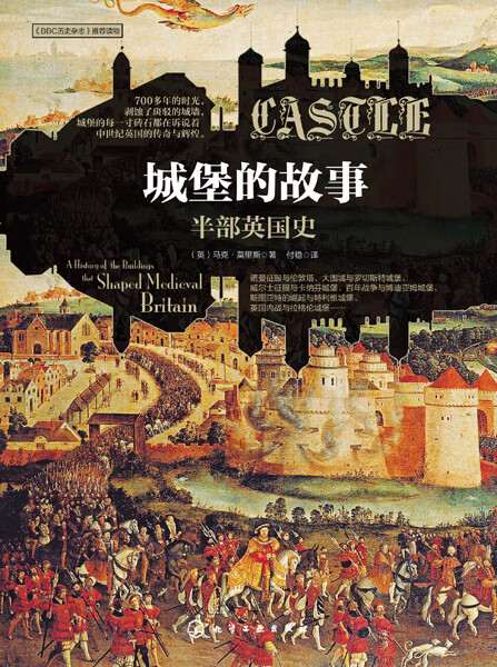 城堡的故事：半部英国史