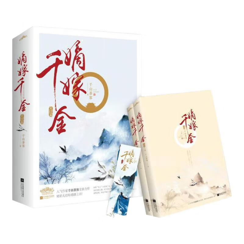 正版自选 嫡嫁千金 全套共4册 千山茶客著 《墨雨云间》改编小说 复仇