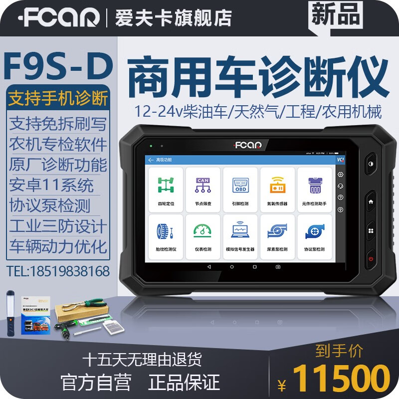 爱夫卡 F9S-D 商用车诊断仪上市:RK3688 芯片 + 10.1 英寸屏,15500 元 爱夫卡 F9S - 蓝鸢梦想 - Www.slyday.coM
