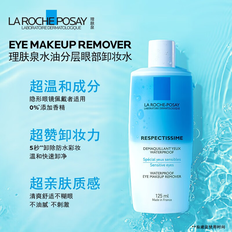 理肤泉（LA ROCHE-POSAY）卸妆水眼唇卸妆脸部温和舒缓清爽深层清洁不刺激敏感肌彩妆卸妆液 眼唇卸妆水125ml