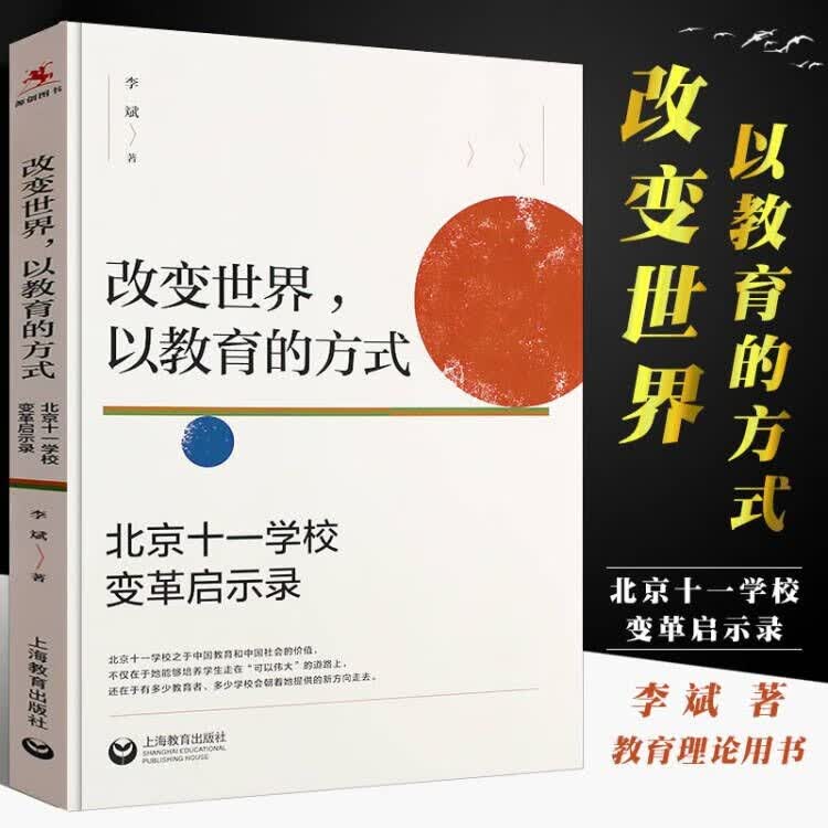正版改变世界以教育的方式 北京十一学校变革启示录 上海教育出版社 教师教育教学理论书籍