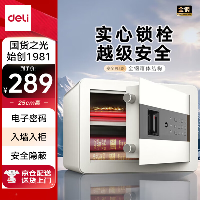 得力保险柜 家用电子密码保险箱小型防盗防撬私密保管箱 可入墙入柜保管柜 办公财务专用 25cm玉白