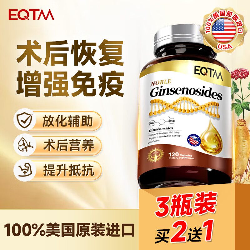 EQTM美国进口16种稀有人参皂苷胶囊rg3rh2放化疗术后营养品增强免疫 【3瓶周期装】增强免疫术后恢复 120粒*3瓶 京东折扣/优惠券