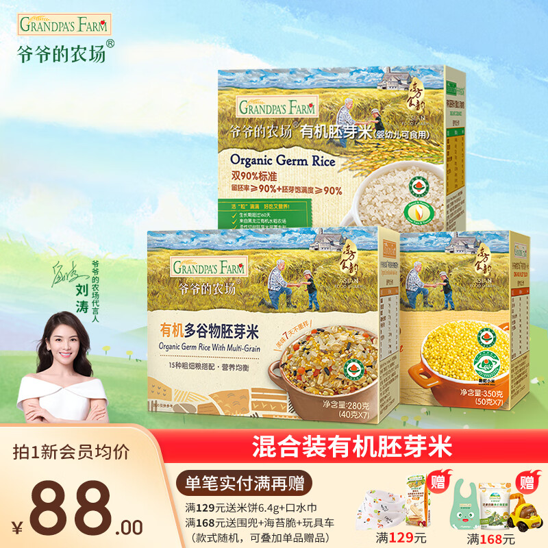 爷爷的农场婴幼儿有机胚芽米营养粥宝宝辅食米 多谷物黄小米粥大米宝宝辅食 有机米-混合3盒装