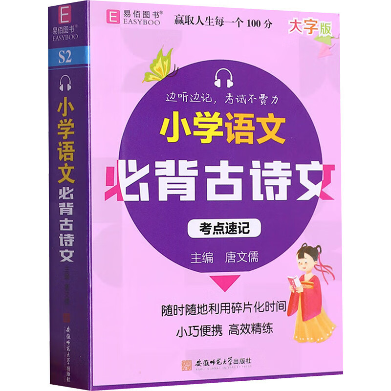 小学语文必背古诗文(大字版)唐文儒小学通用安徽师范大学出版社新华书店正版