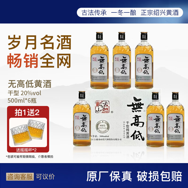 古越龙山无高低 绍兴黄酒 高度元红酒 20度干型 无焦糖色 绍兴老酒 糯米酒 500mL 6瓶 整箱装
