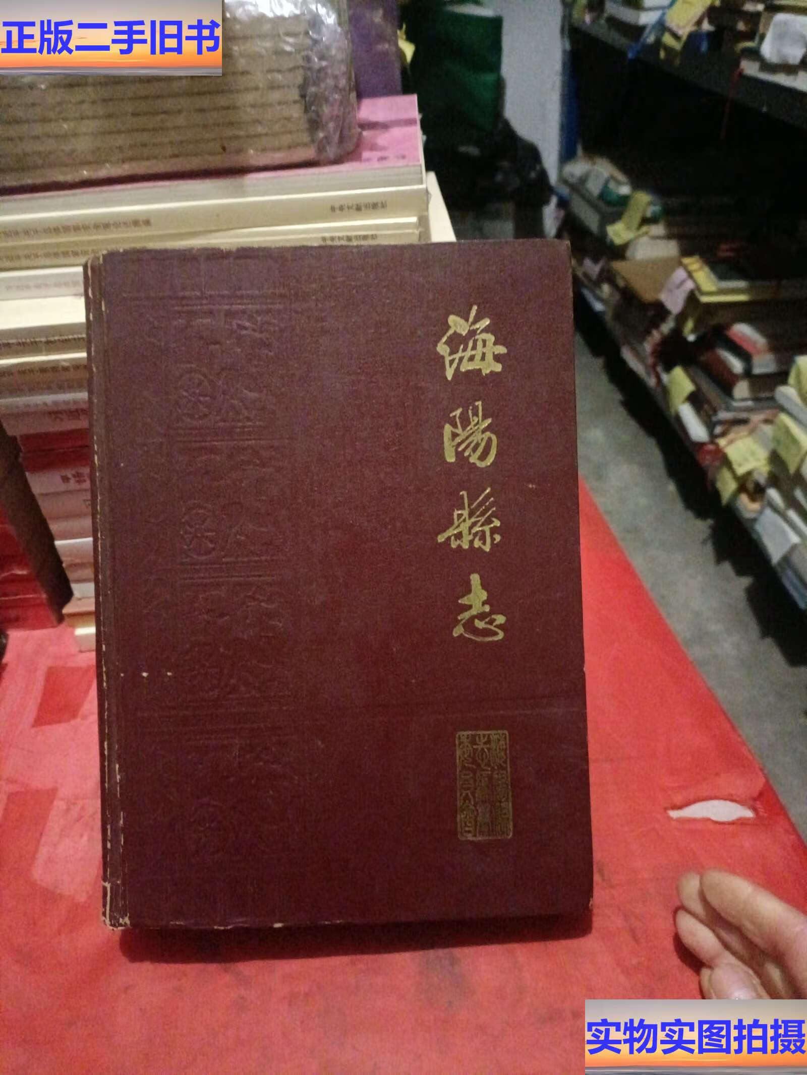海阳县志 /山东省海阳县志编纂委员会 山东省新闻管理局