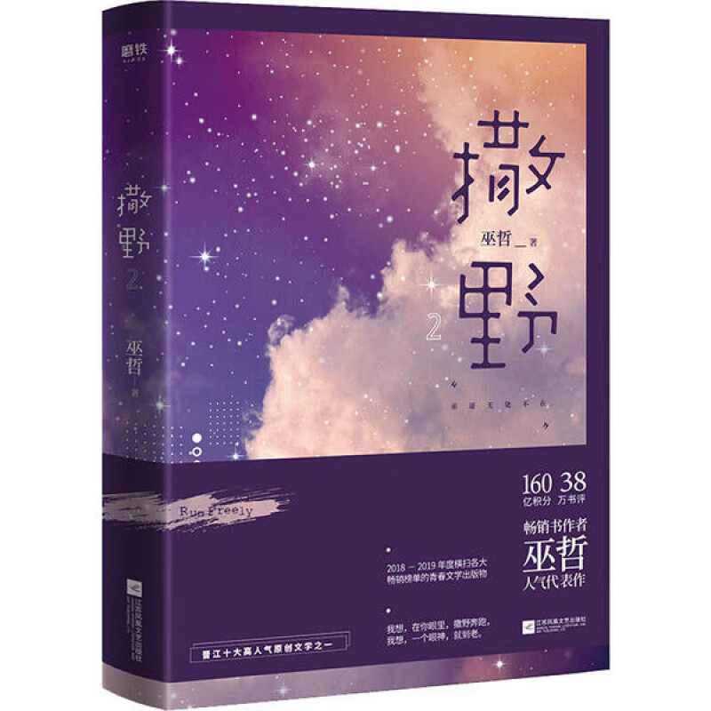 正版库存 撒野 2 江苏文艺出版社 巫哲